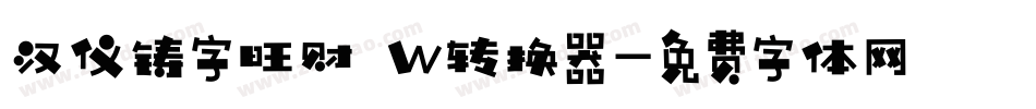 汉仪铸字旺财 W转换器字体转换